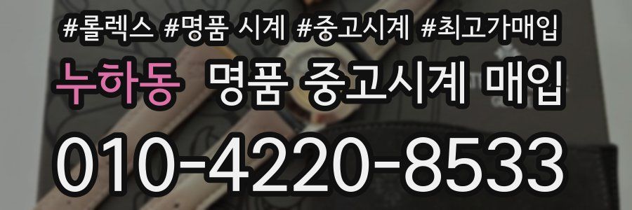 누하동 명품 중고시계 매입