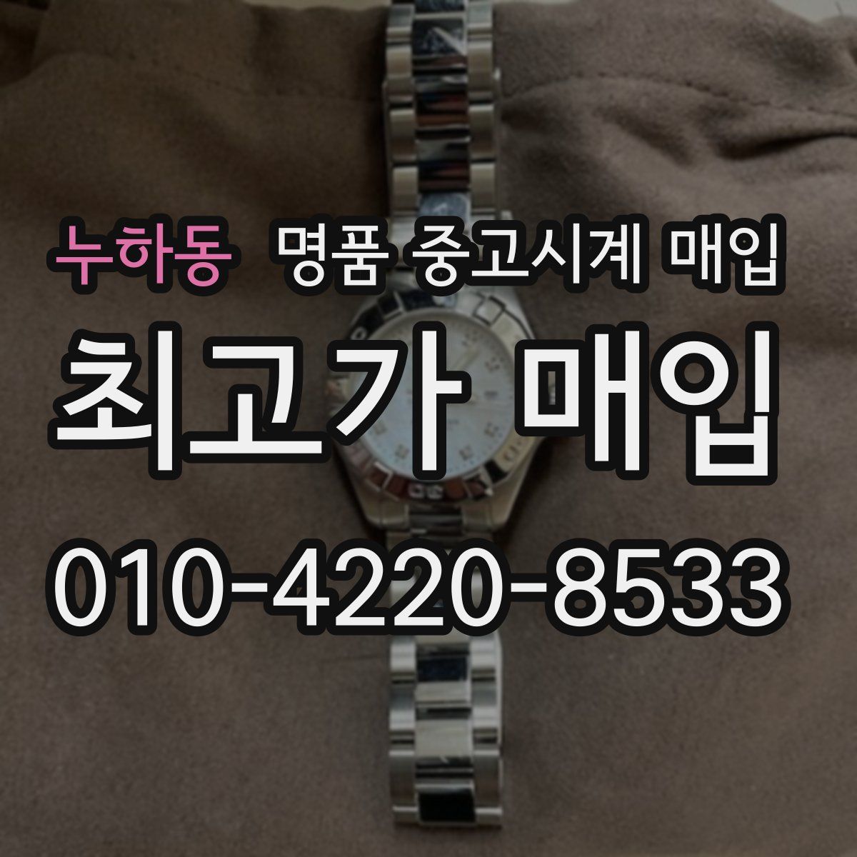 누하동 명품 중고시계 매입