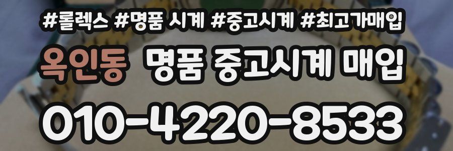 옥인동 명품 중고시계 매입