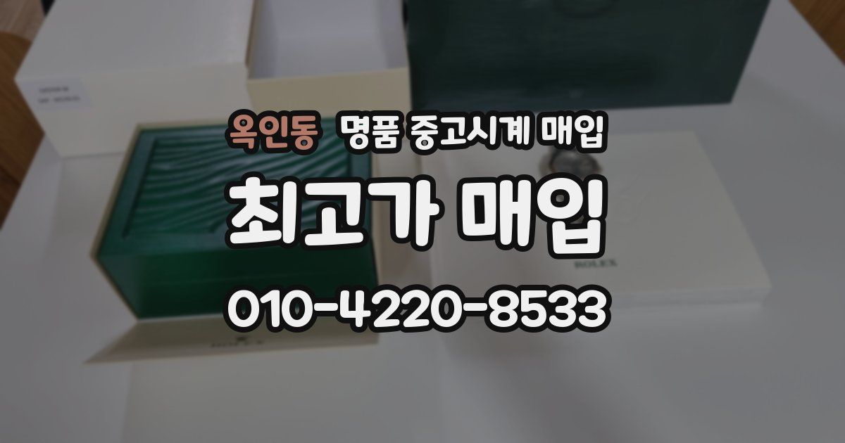 옥인동 명품 중고시계 매입