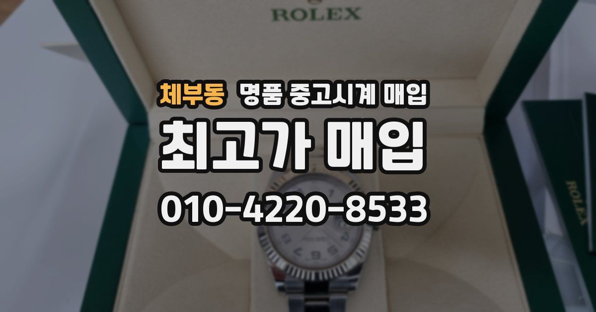 체부동 명품 중고시계 매입