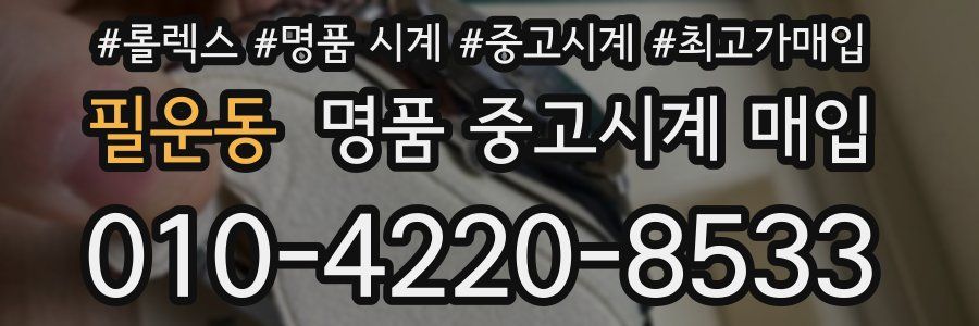 필운동 명품 중고시계 매입