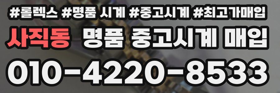 사직동 명품 중고시계 매입
