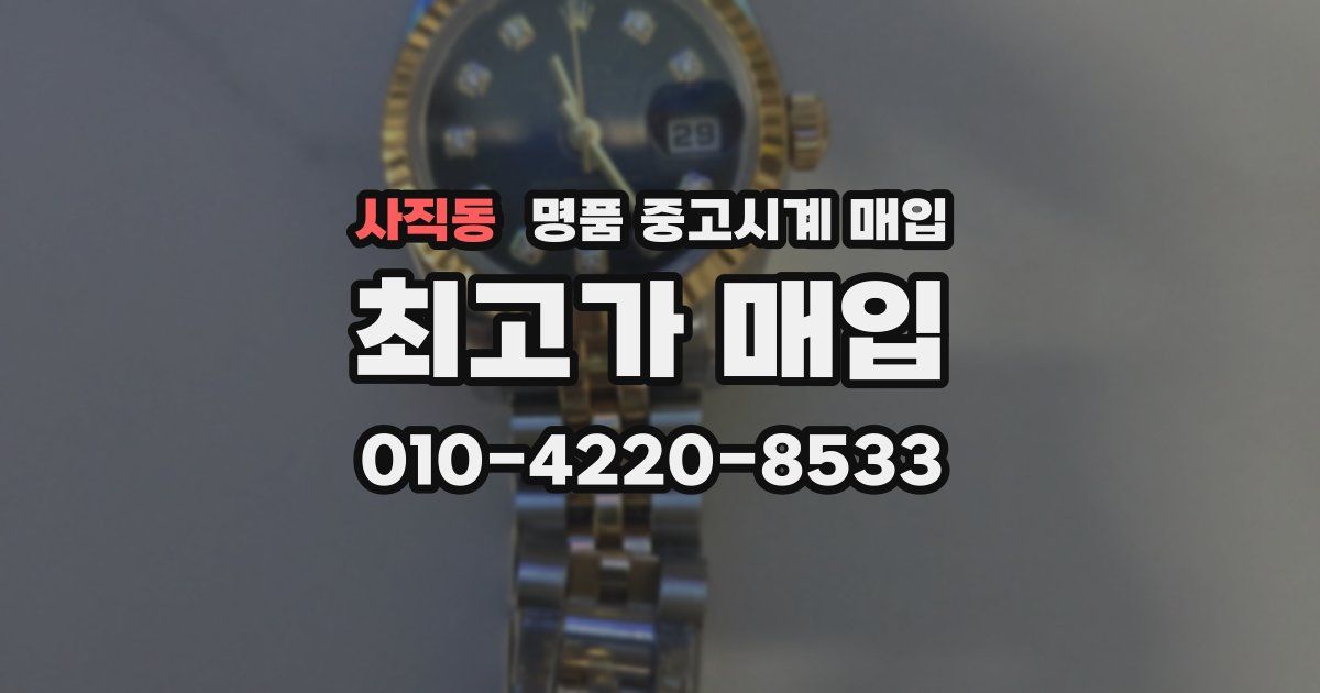 사직동 명품 중고시계 매입
