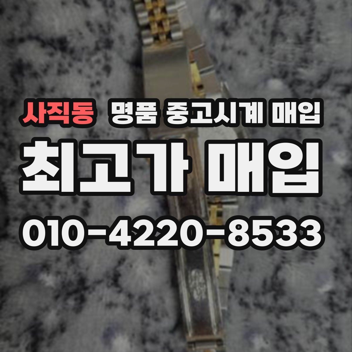 사직동 명품 중고시계 매입