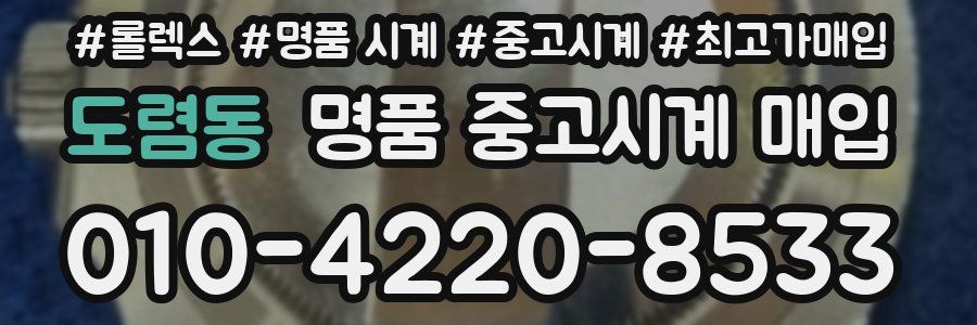 도렴동 명품 중고시계 매입