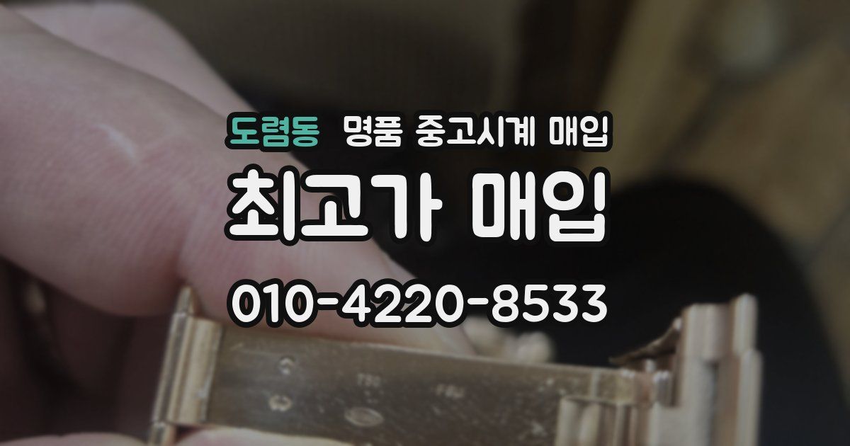 도렴동 명품 중고시계 매입