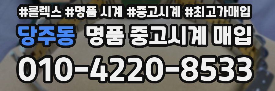 당주동 명품 중고시계 매입