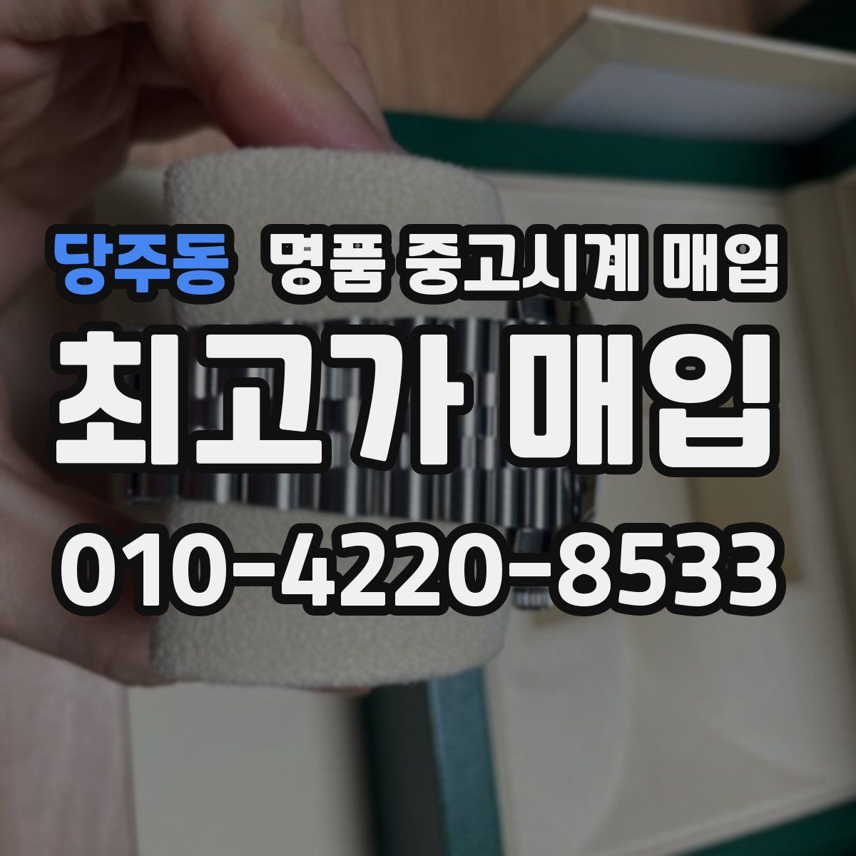 당주동 명품 중고시계 매입