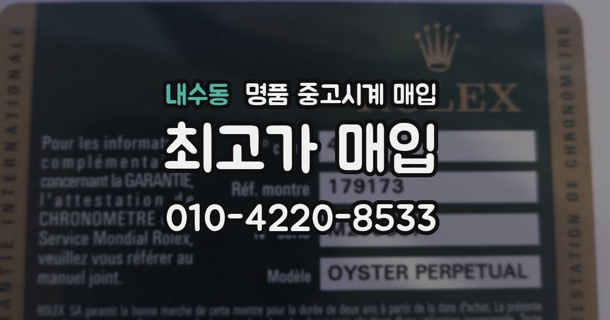 내수동 명품 중고시계 매입