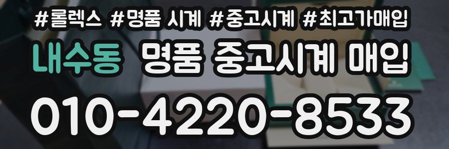 내수동 명품 중고시계 매입