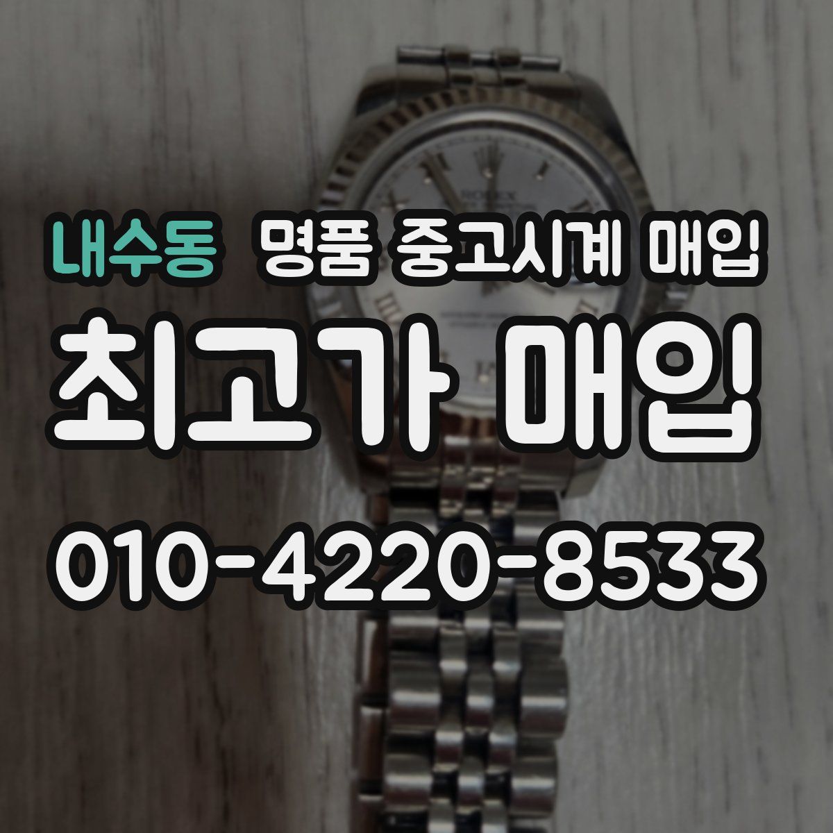 내수동 명품 중고시계 매입