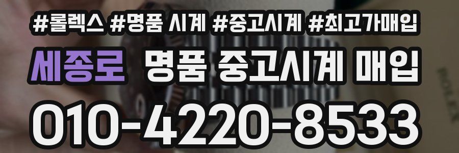 세종로 명품 중고시계 매입