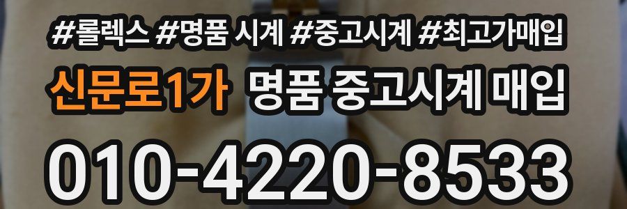 신문로1가 명품 중고시계 매입