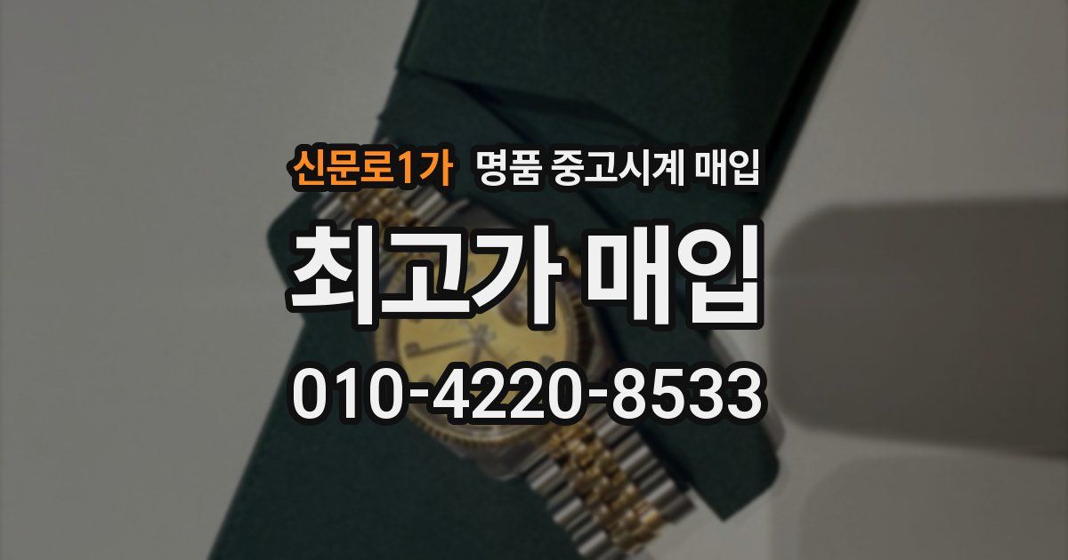신문로1가 명품 중고시계 매입