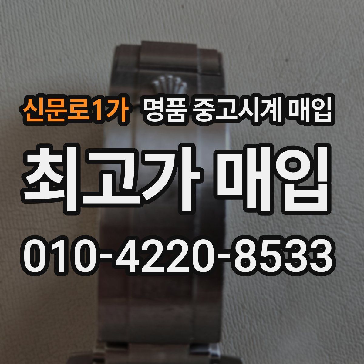 신문로1가 명품 중고시계 매입