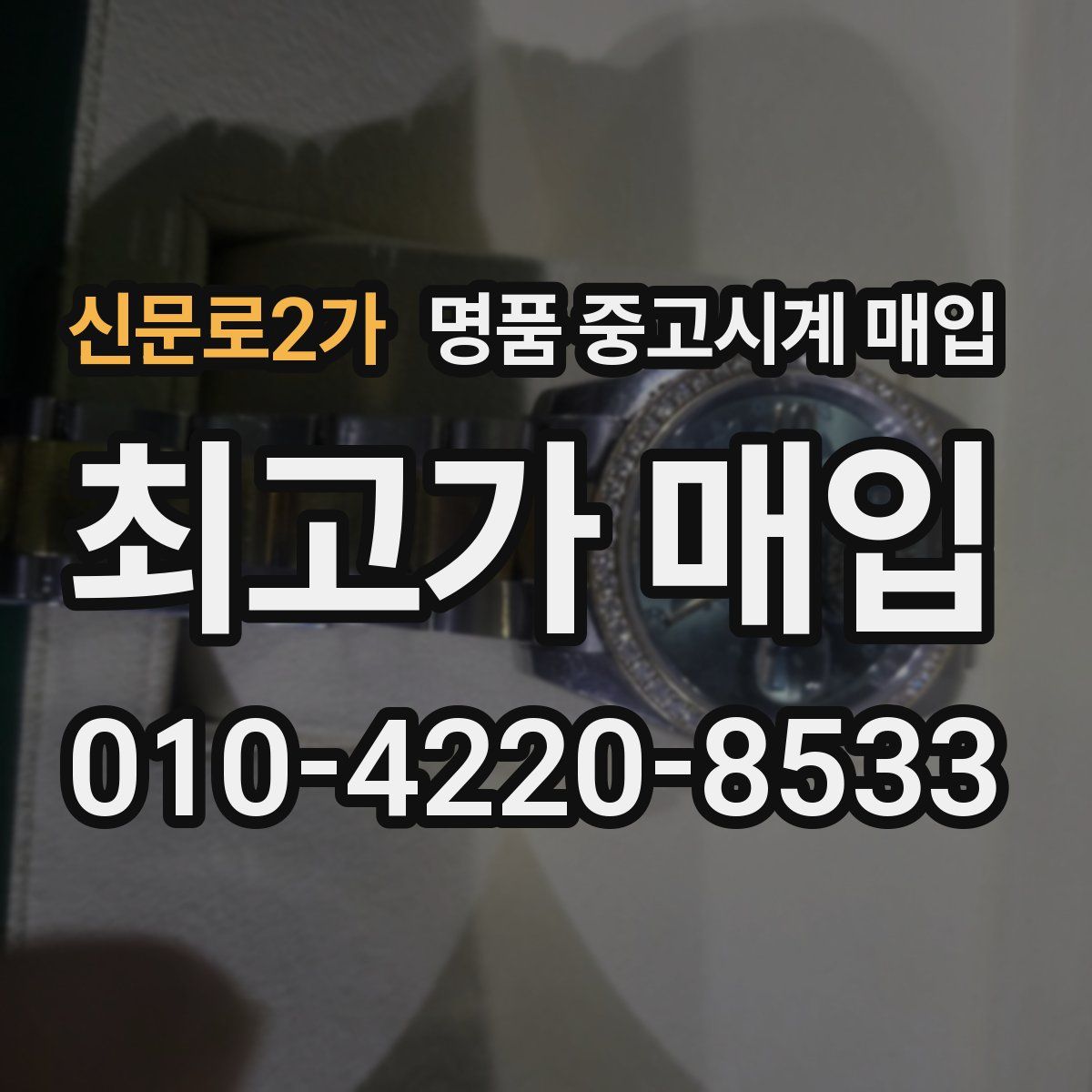 신문로2가 명품 중고시계 매입