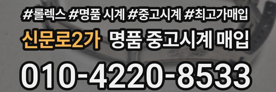 신문로2가 명품 중고시계 매입