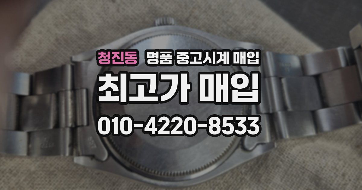 청진동 명품 중고시계 매입
