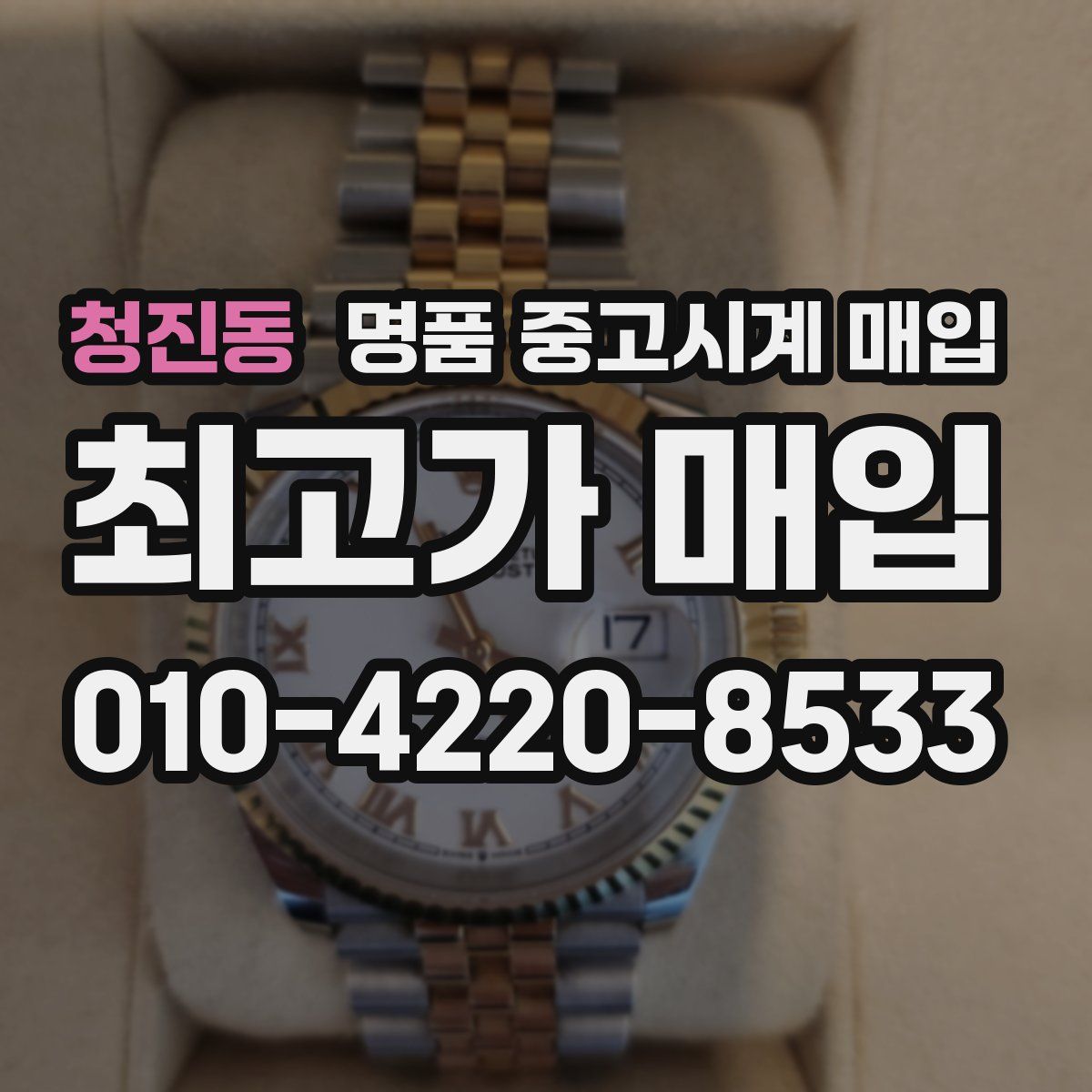 청진동 명품 중고시계 매입