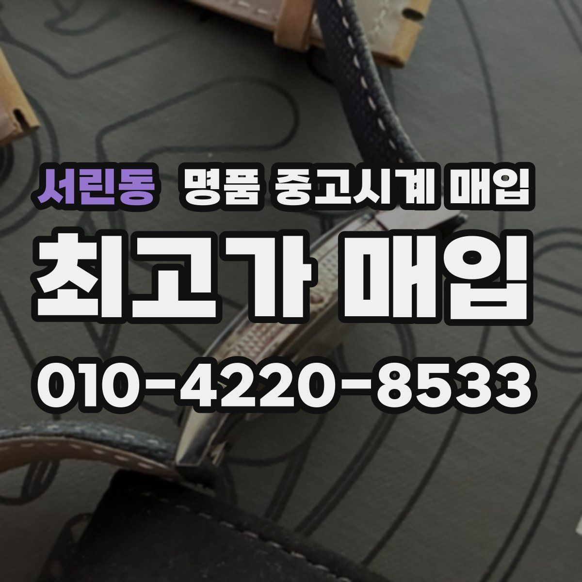 서린동 명품 중고시계 매입