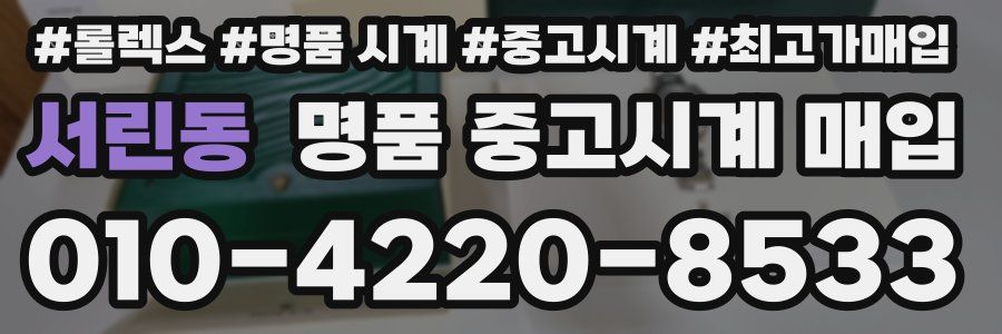 서린동 명품 중고시계 매입