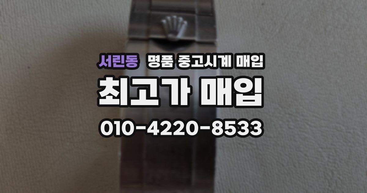 서린동 명품 중고시계 매입