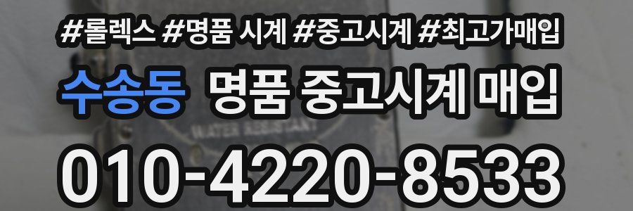 수송동 명품 중고시계 매입