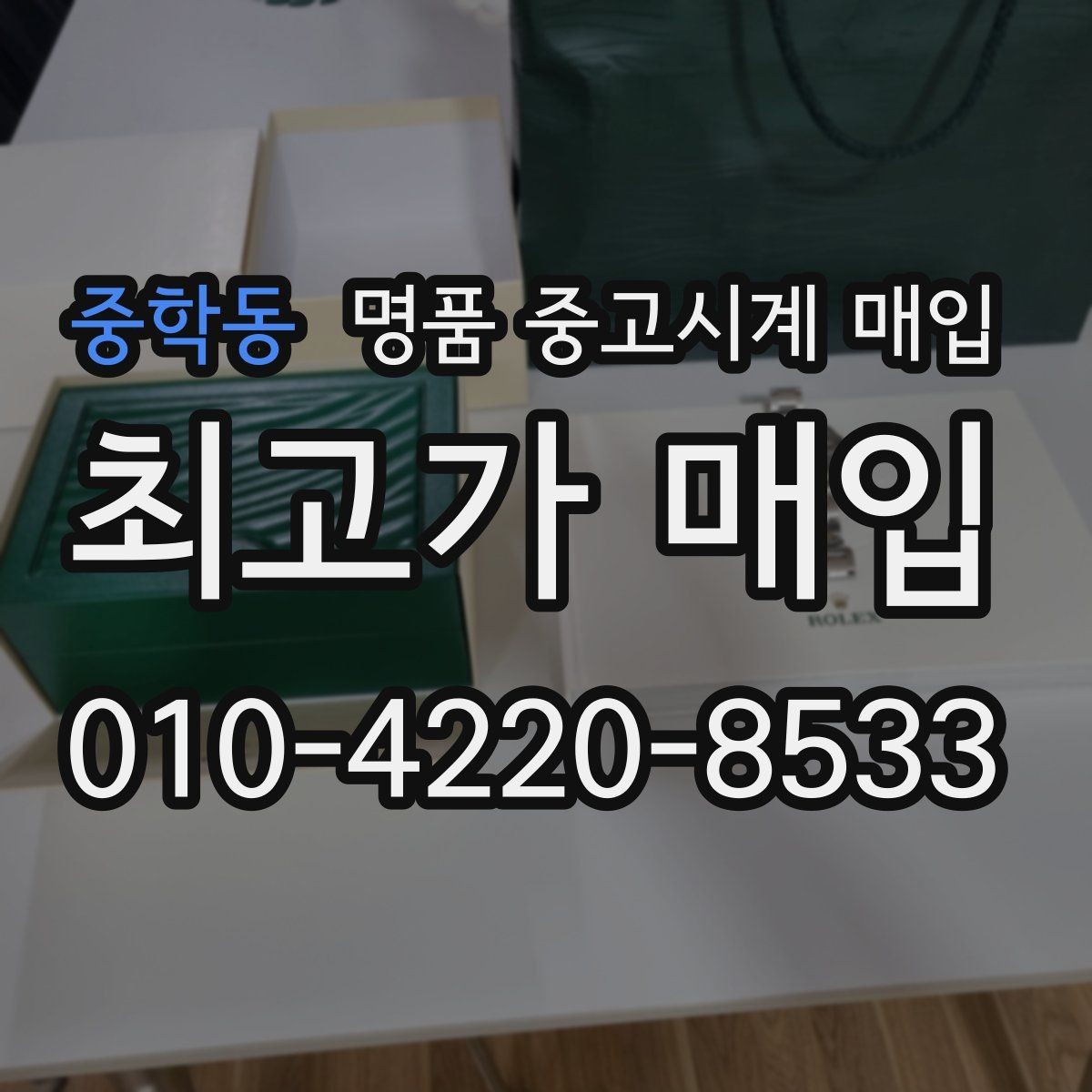 중학동 명품 중고시계 매입 상담 전 모델명 확인이 필요한 이유
