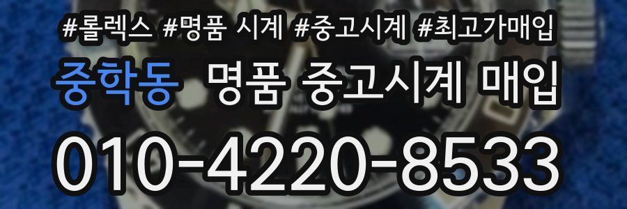 중학동 명품 중고시계 매입