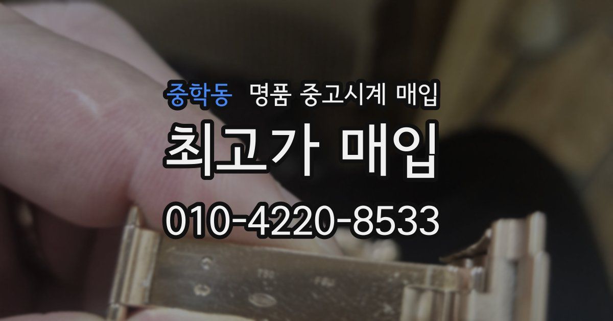 중학동 명품 중고시계 매입