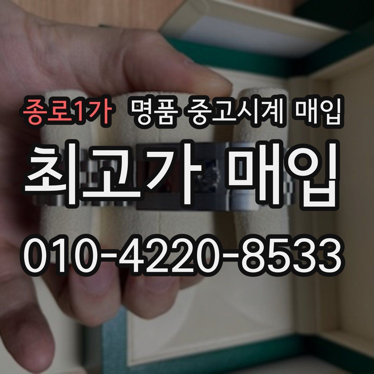 종로1가 명품 중고시계 매입 업체 선택 시 살펴볼 후기 포인트