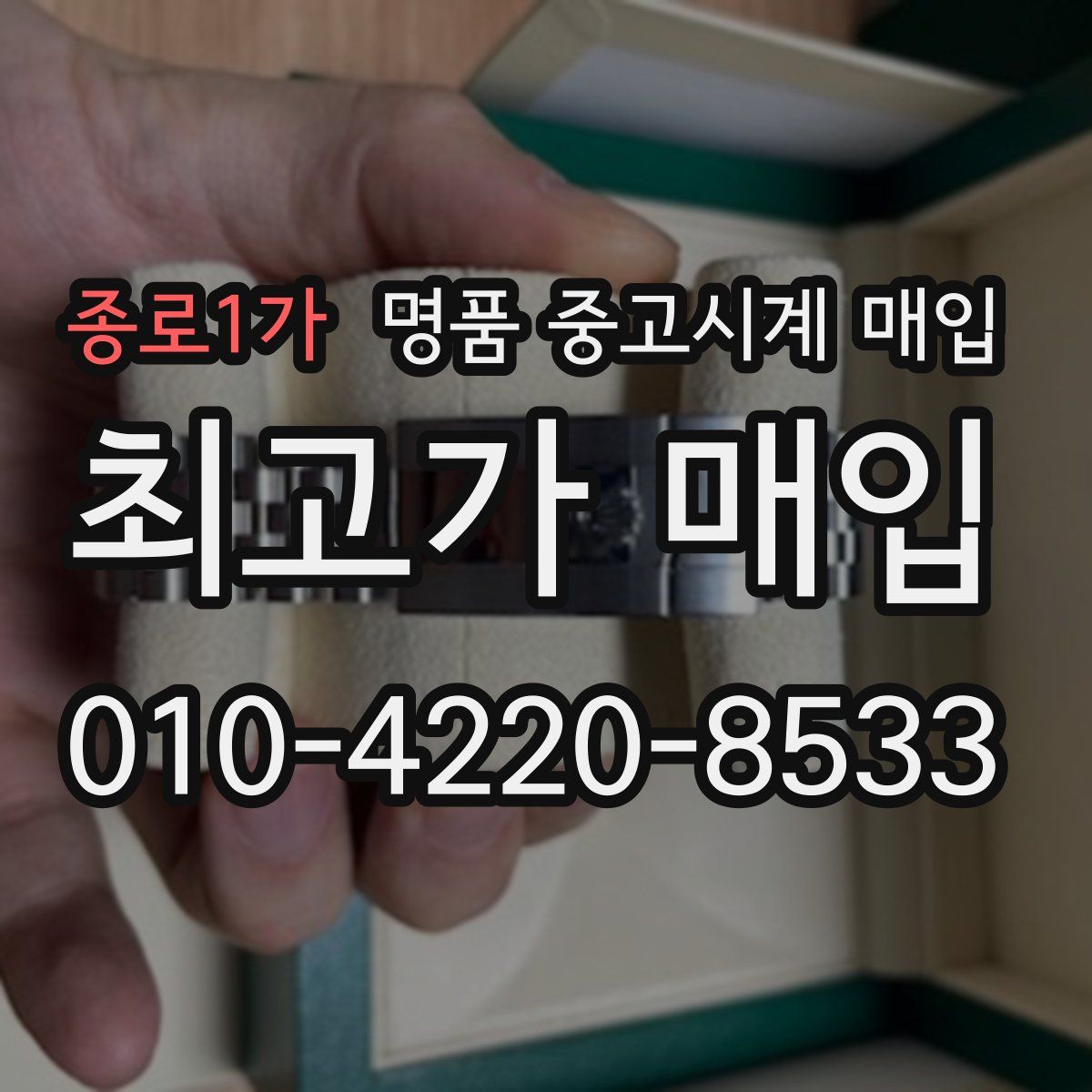 종로1가 명품 중고시계 매입