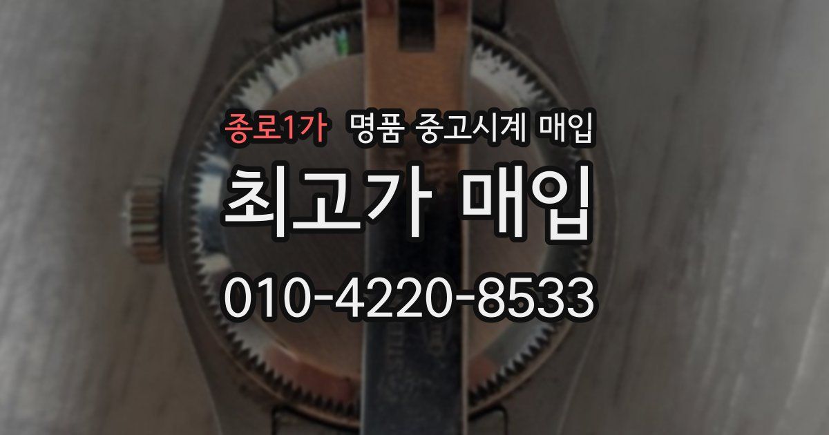 종로1가 명품 중고시계 매입