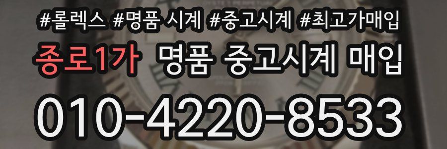 종로1가 명품 중고시계 매입