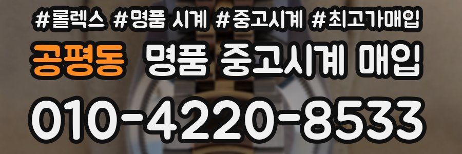 공평동 명품 중고시계 매입