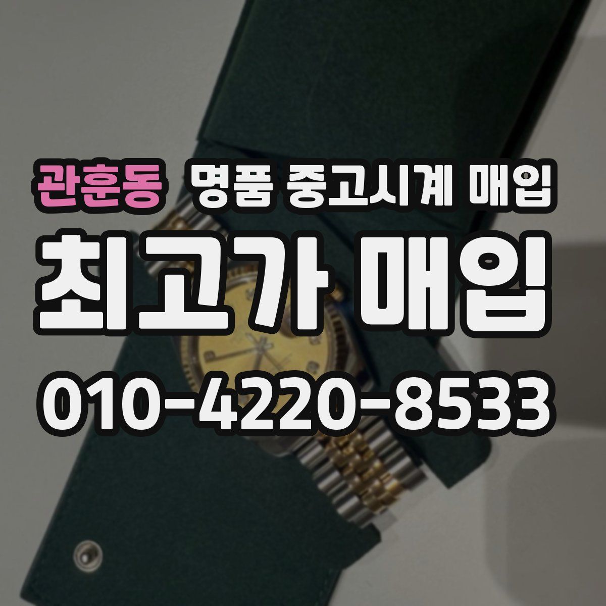 관훈동 명품 중고시계 매입