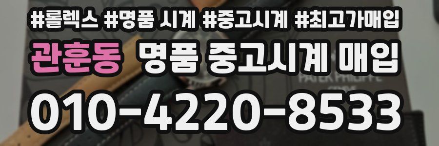 관훈동 명품 중고시계 매입