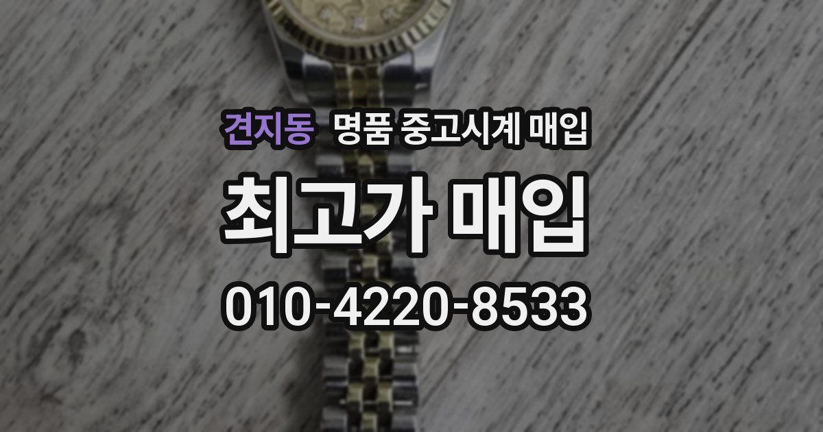 견지동 명품 중고시계 매입