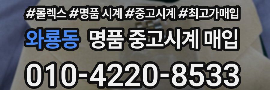 와룡동 명품 중고시계 매입