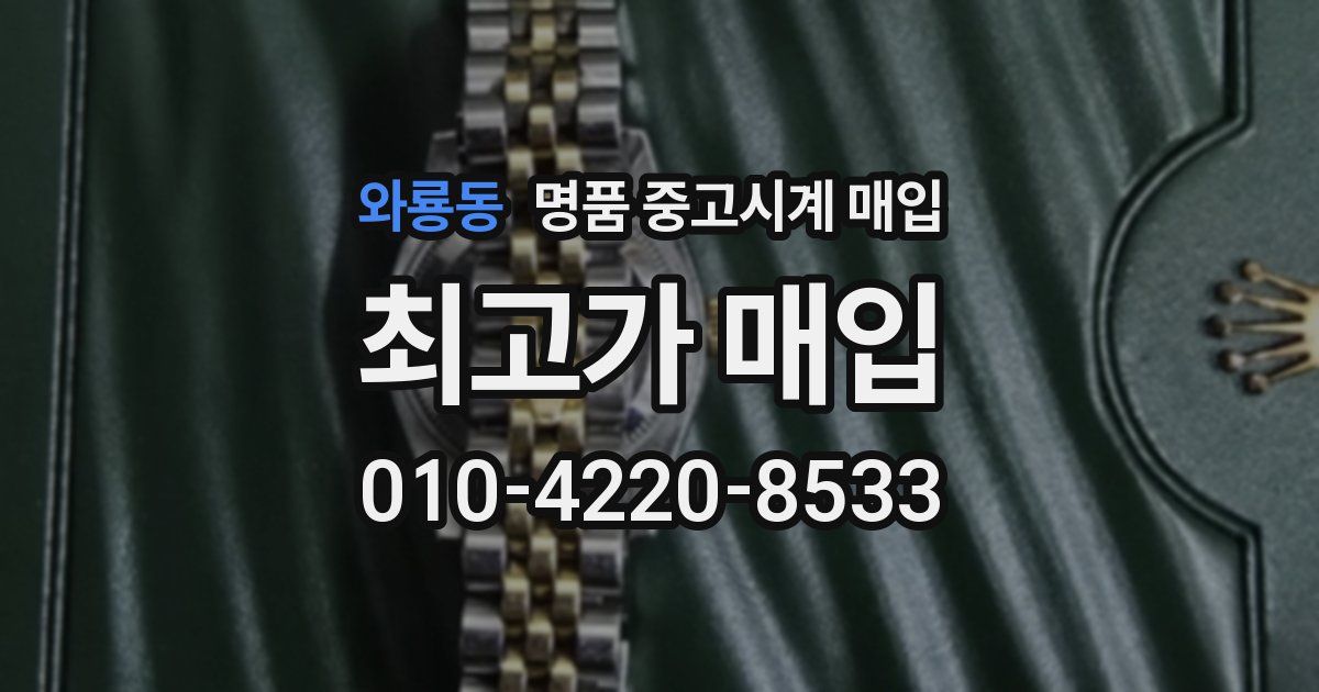 와룡동 명품 중고시계 매입