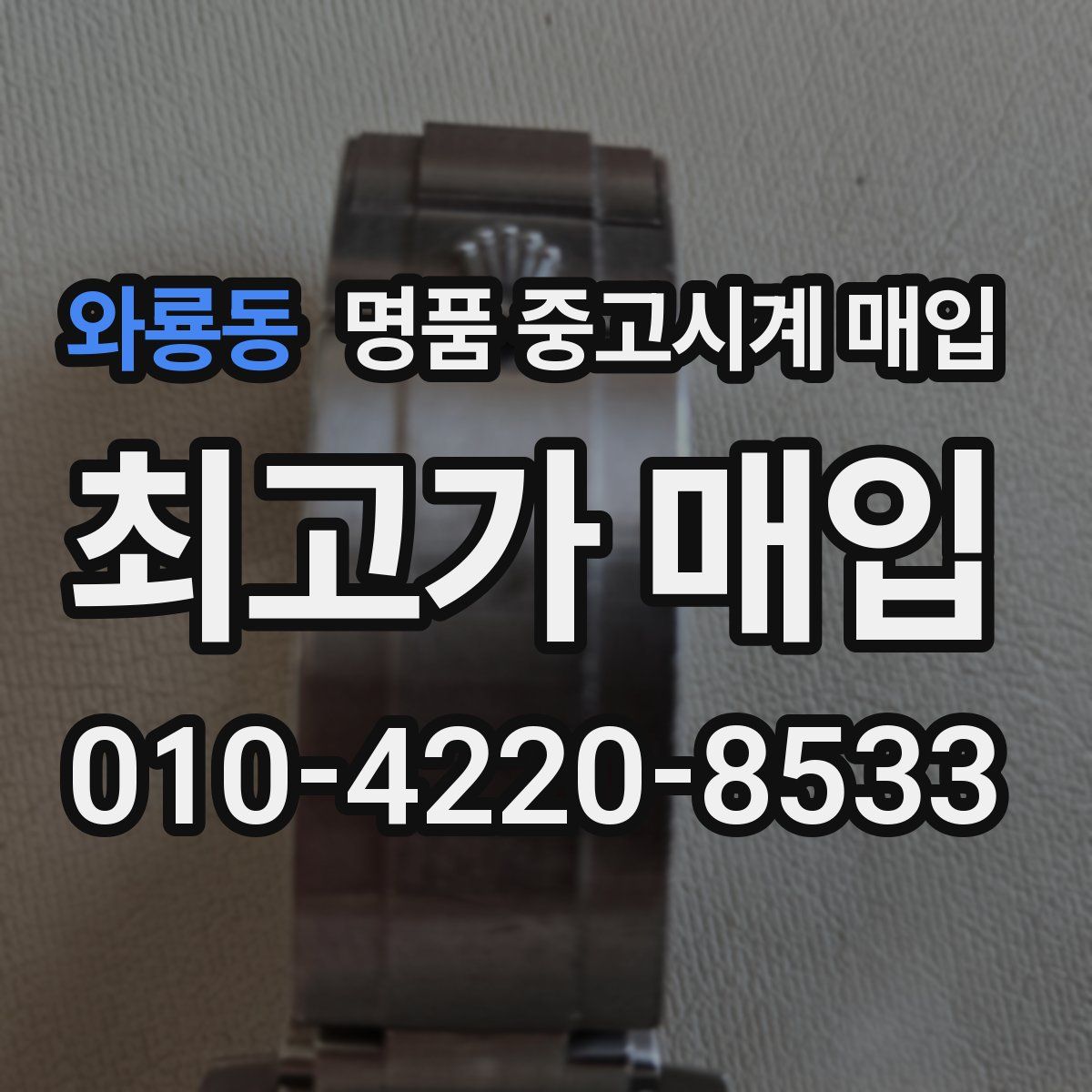 와룡동 명품 중고시계 매입