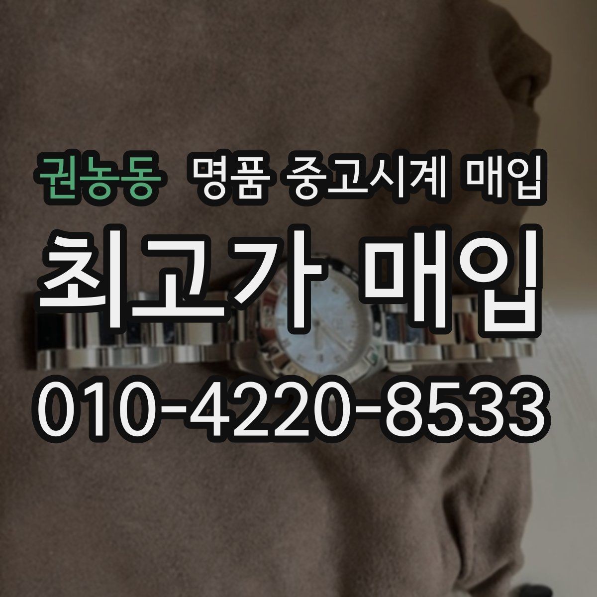권농동 명품 중고시계 매입 가능 브랜드와 선호도 차이