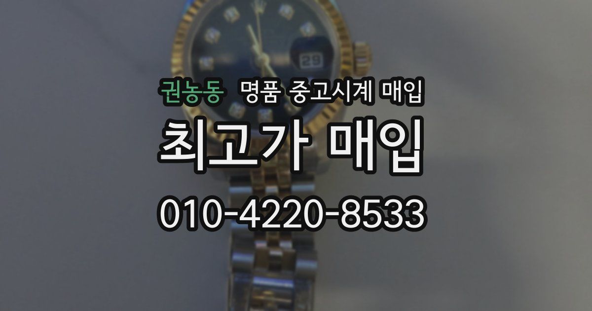 권농동 명품 중고시계 매입