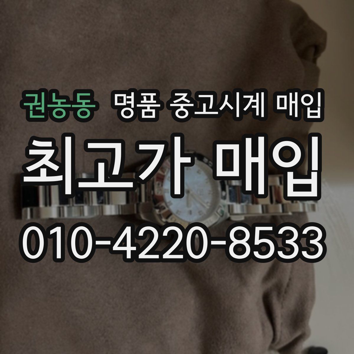 권농동 명품 중고시계 매입