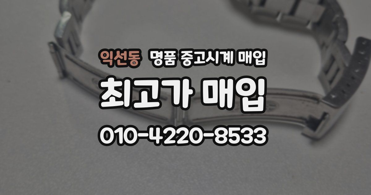 익선동 명품 중고시계 매입