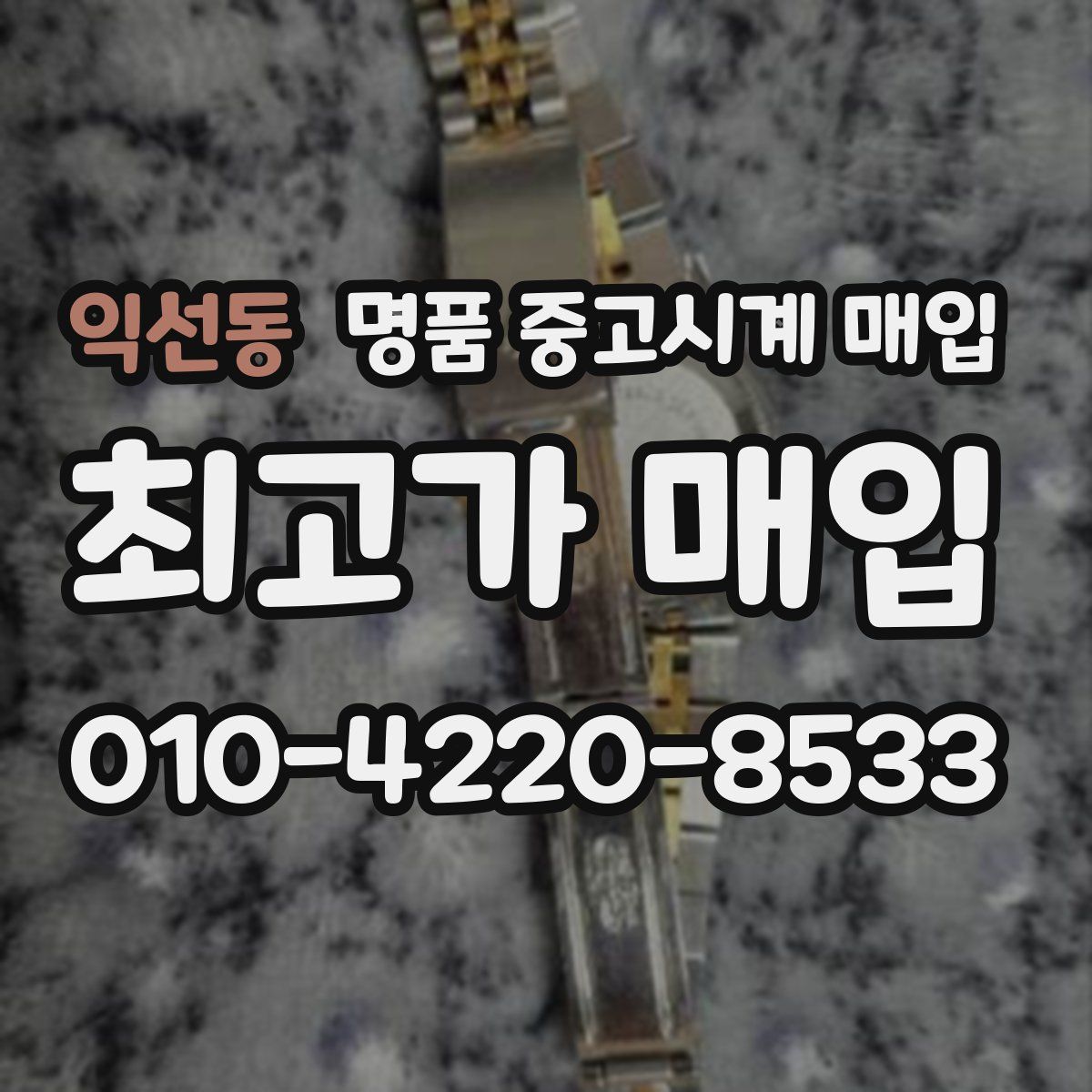 익선동 명품 중고시계 매입