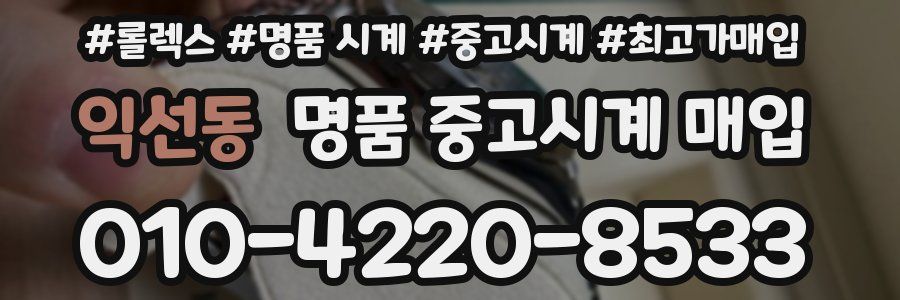 익선동 명품 중고시계 매입