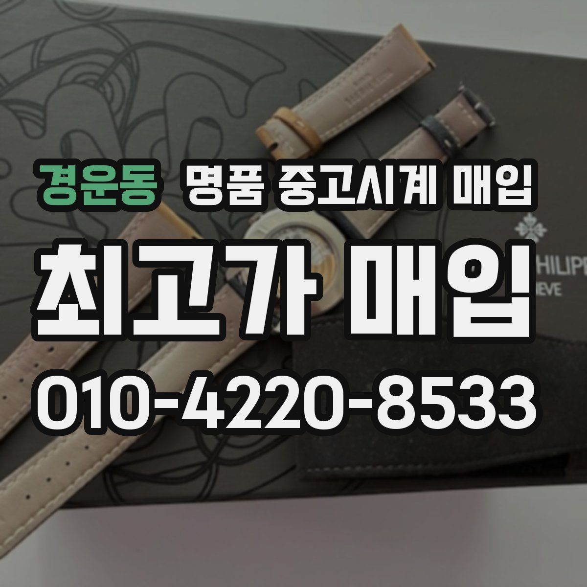 경운동 명품 중고시계 매입 절차를 줄이는 팁