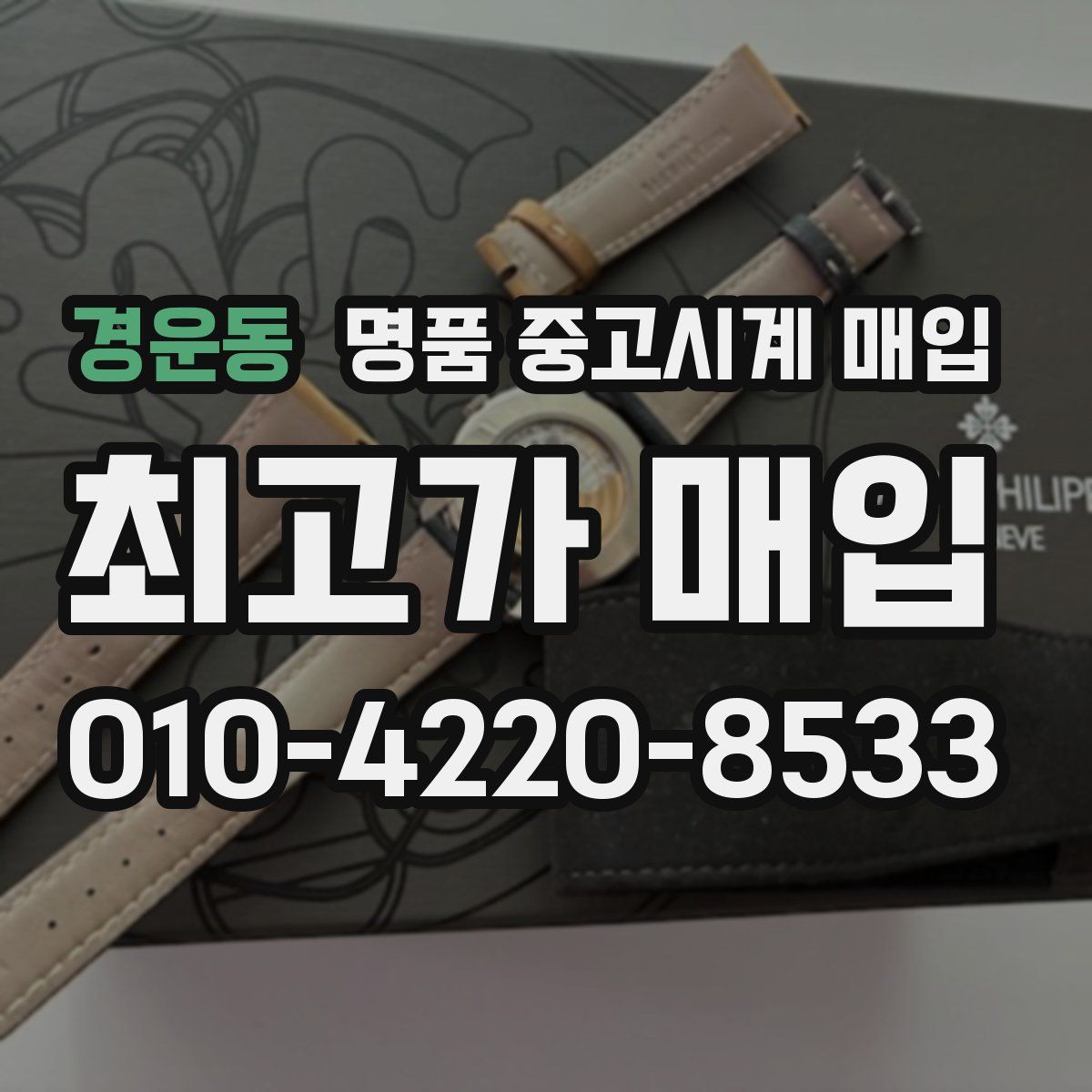 경운동 명품 중고시계 매입